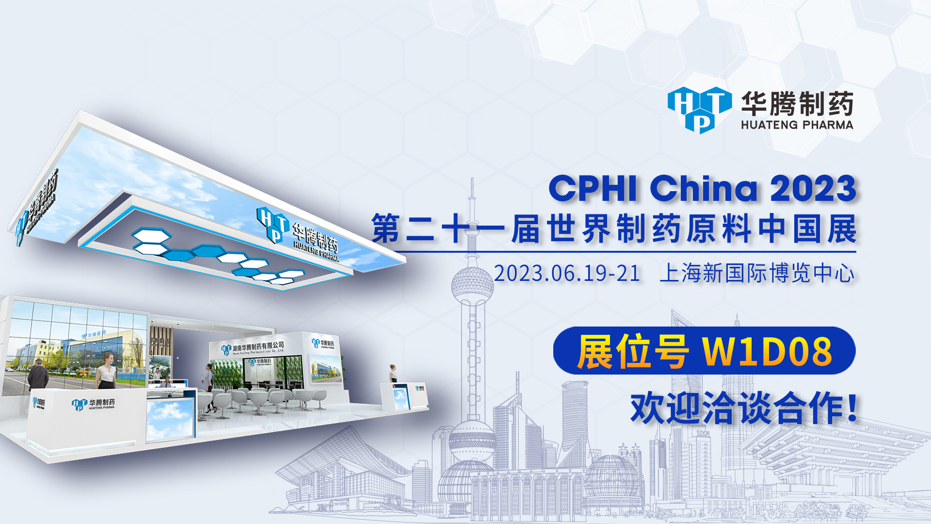 【現(xiàn)場(chǎng)直擊】CPHI China 2023開展首日，華騰制藥展位人氣爆棚