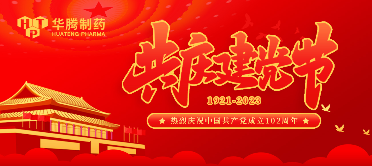 建黨節(jié)|華騰制藥熱烈慶祝中國(guó)共產(chǎn)黨成立102周年