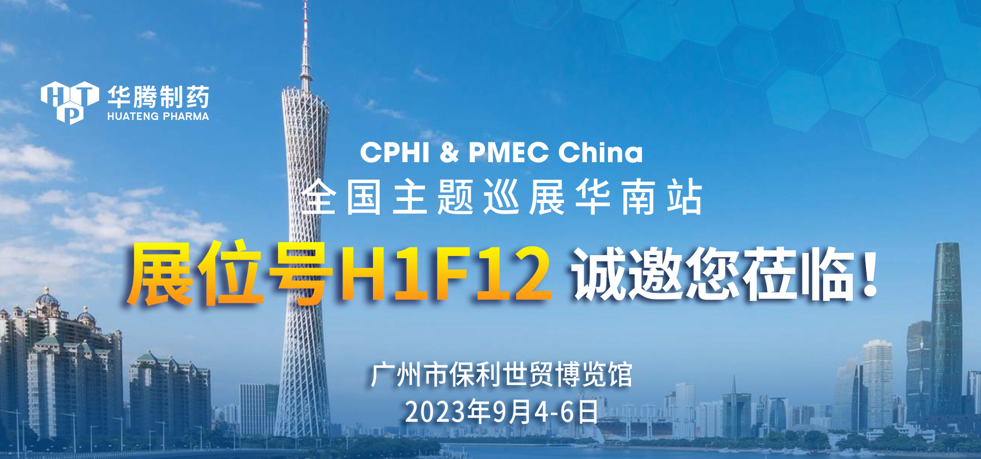 【展會(huì)邀約】華騰制藥與您相約CPHI & PMEC China全國(guó)主題巡展華南站